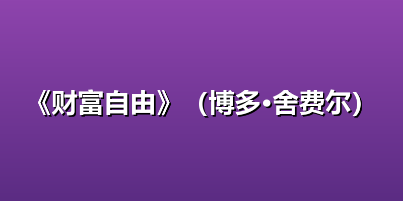 《财富自由》（博多·舍费尔）