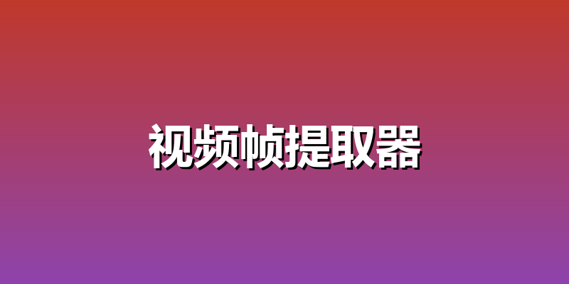 视频帧提取器