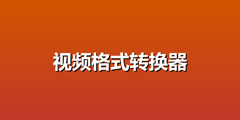 视频格式转换器