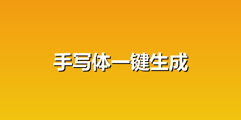 手写体一键生成