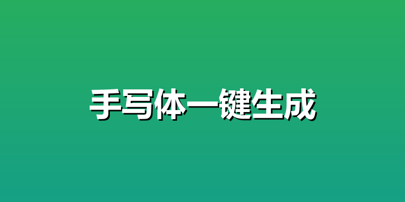 手写体一键生成