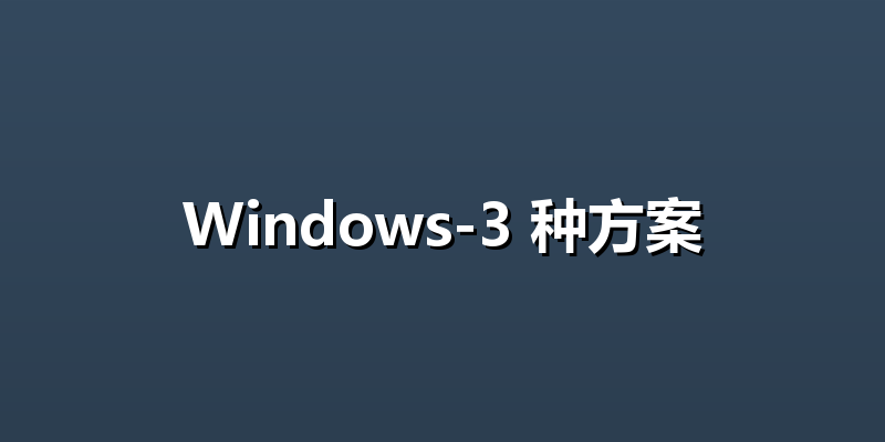 Windows-3 种方案