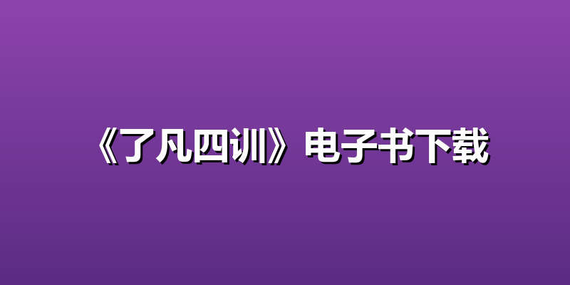 《了凡四训》电子书下载