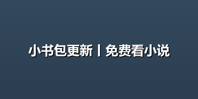 小书包更新丨免费看小说