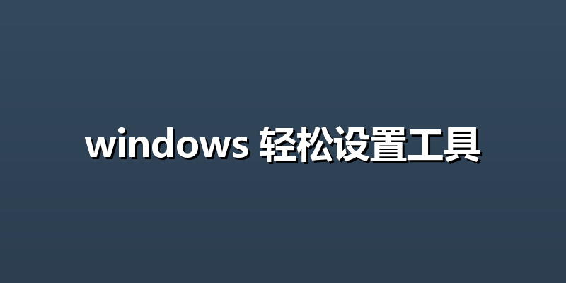 windows 轻松设置工具