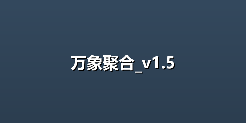 万象聚合_v1.5