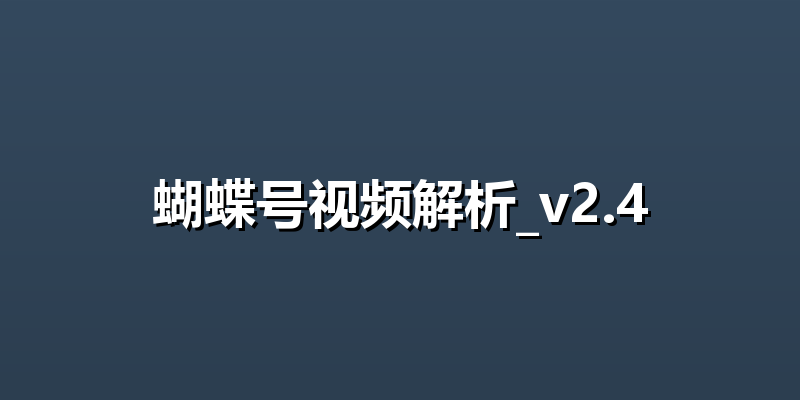 蝴蝶号视频解析_v2.4