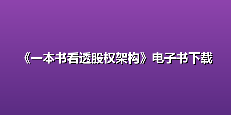 《一本书看透股权架构》电子书下载