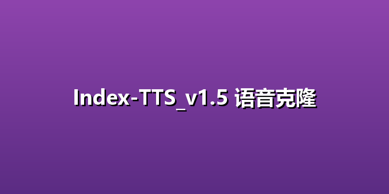 Index-TTS_v1.5 语音克隆