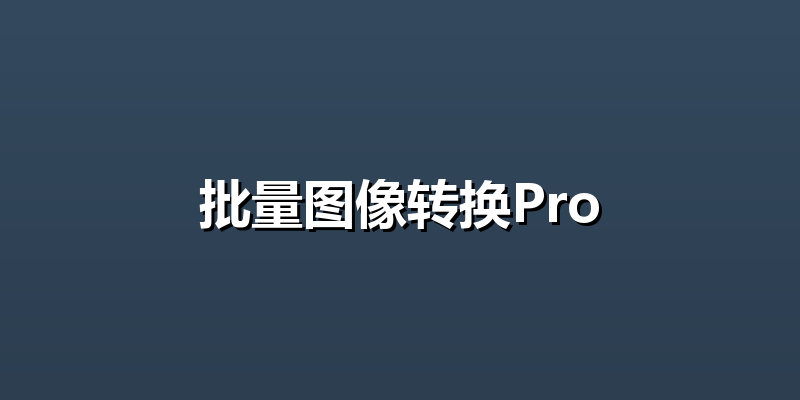 批量图像转换Pro
