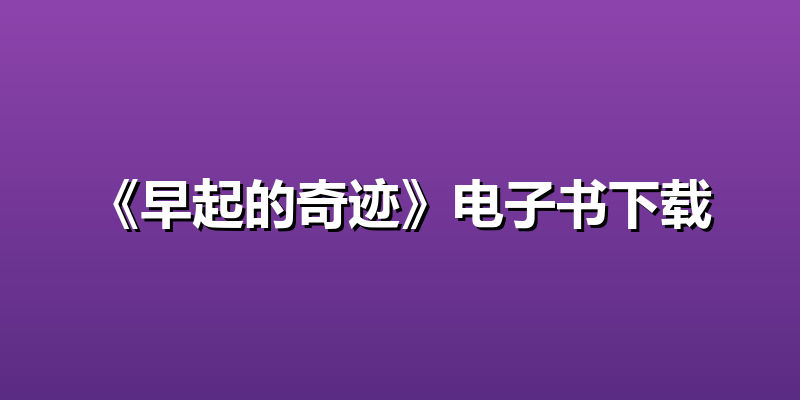 《早起的奇迹》电子书下载