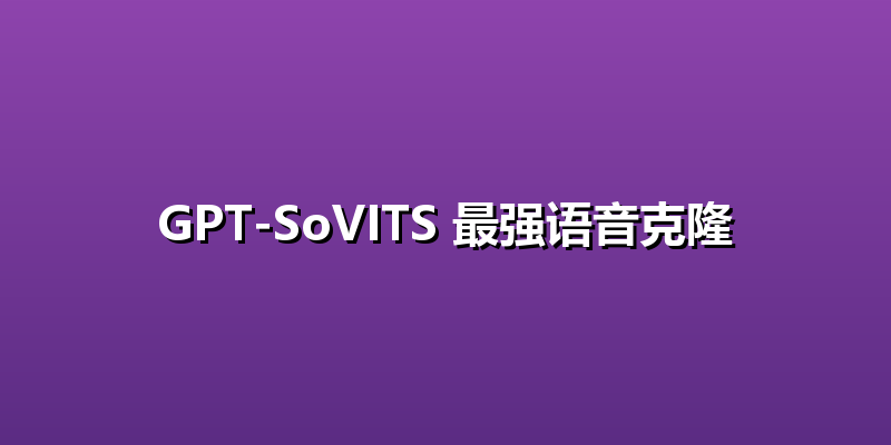 GPT-SoVITS 最强语音克隆