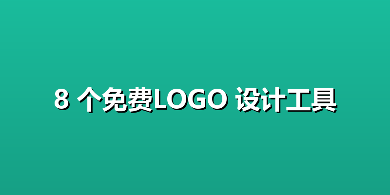 8 个免费LOGO 设计工具