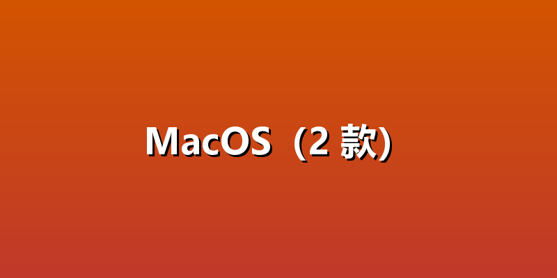 MacOS（2 款）