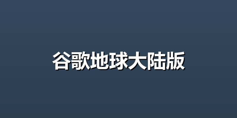 谷歌地球大陆版