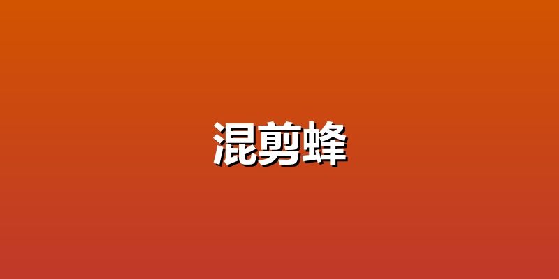 混剪蜂