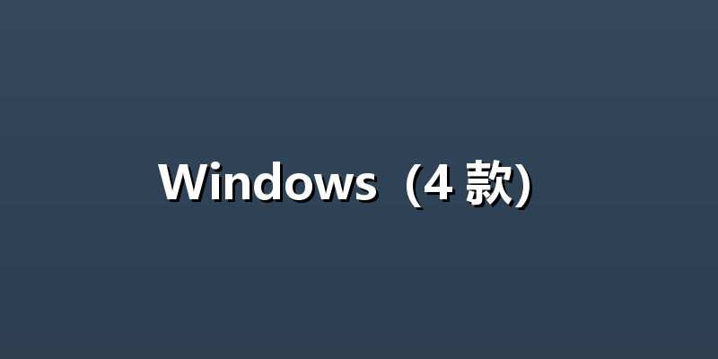 Windows（4 款）