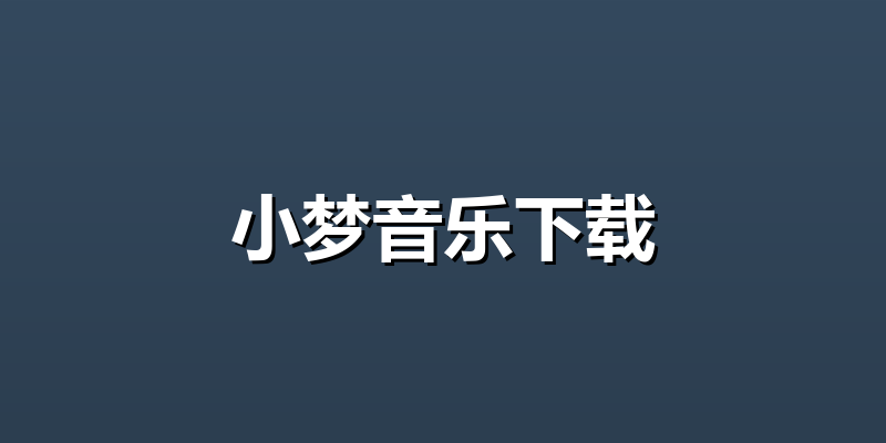 小梦音乐下载