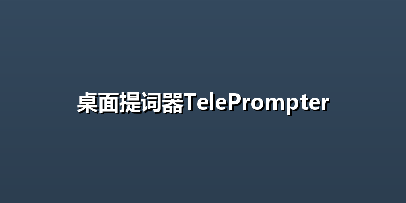 桌面提词器TelePrompter