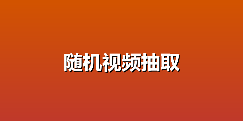 随机视频抽取
