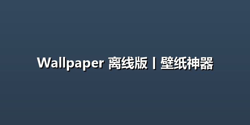 Wallpaper 离线版丨壁纸神器