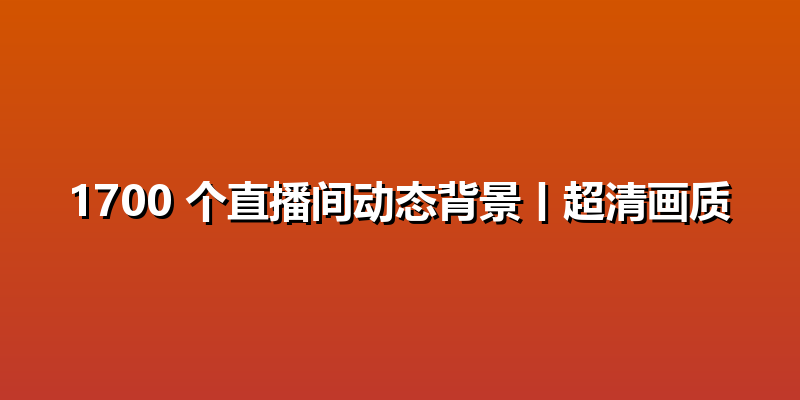 1700 个直播间动态背景丨超清画质