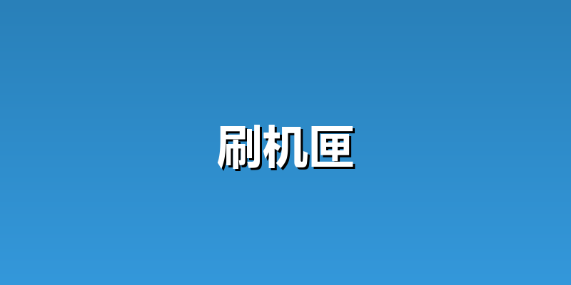 刷机匣