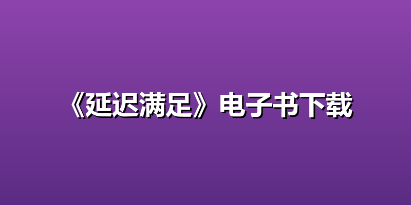 《延迟满足》电子书下载