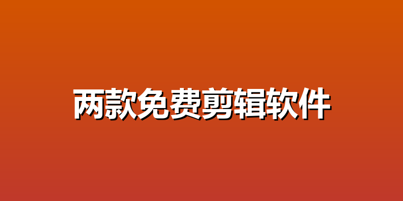 两款免费剪辑软件