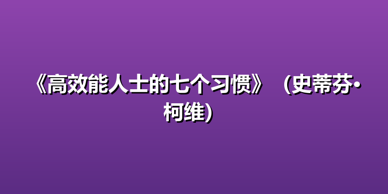 《高效能人士的七个习惯》（史蒂芬·柯维）