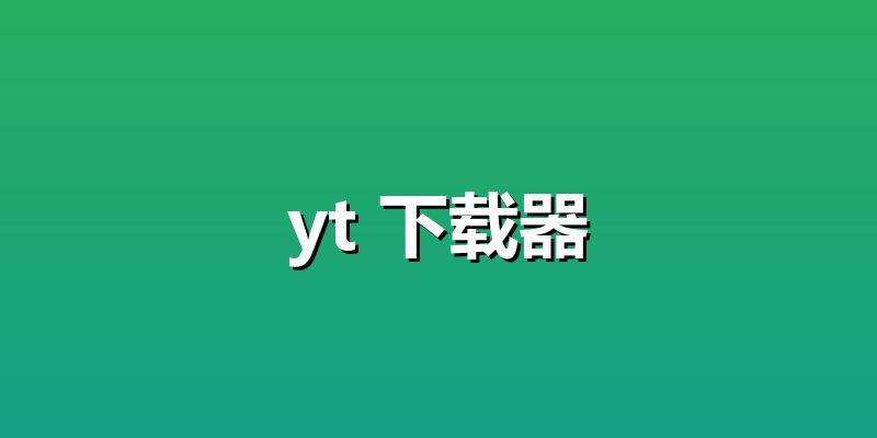 yt 下载器
