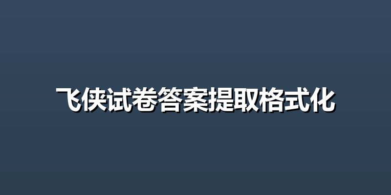 飞侠试卷答案提取格式化