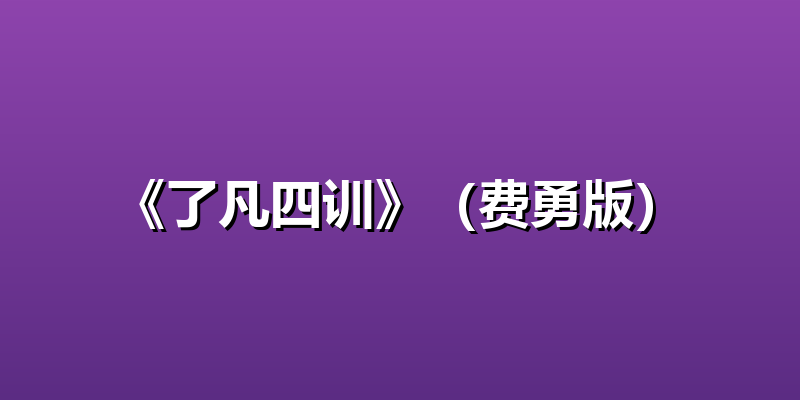 《了凡四训》（费勇版）