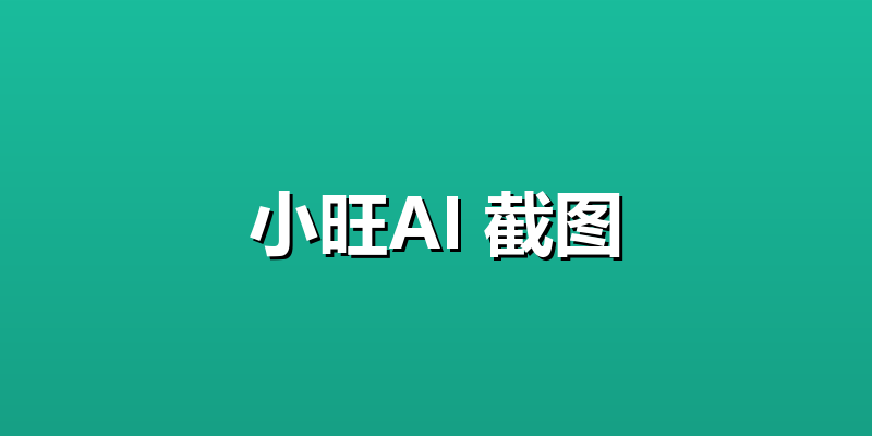 小旺AI 截图