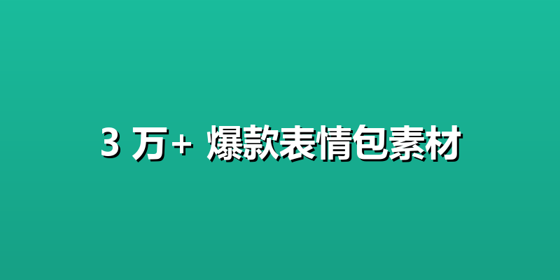 3 万+ 爆款表情包素材