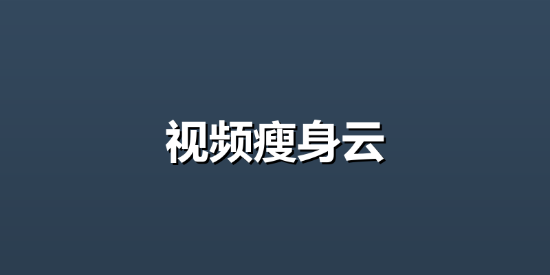 视频瘦身云