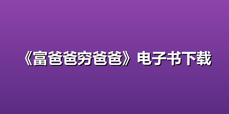 《富爸爸穷爸爸》电子书下载