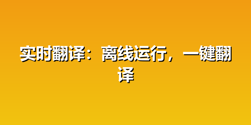 实时翻译：离线运行，一键翻译