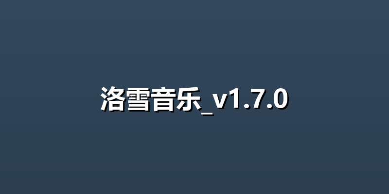 洛雪音乐_v1.7.0