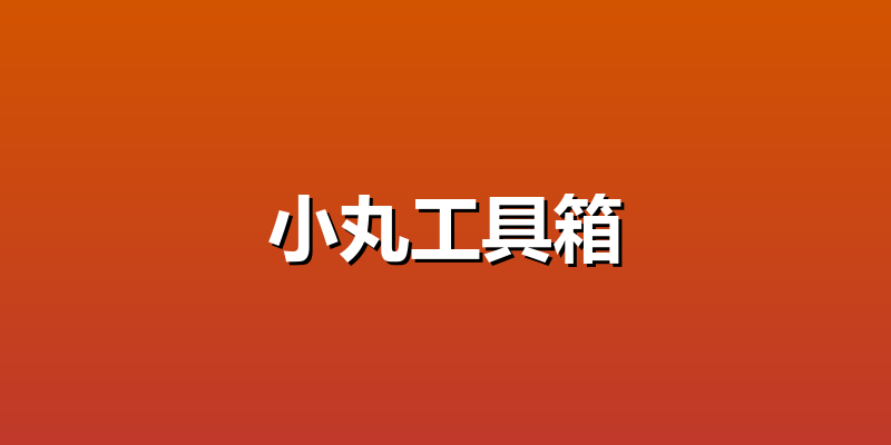 小丸工具箱