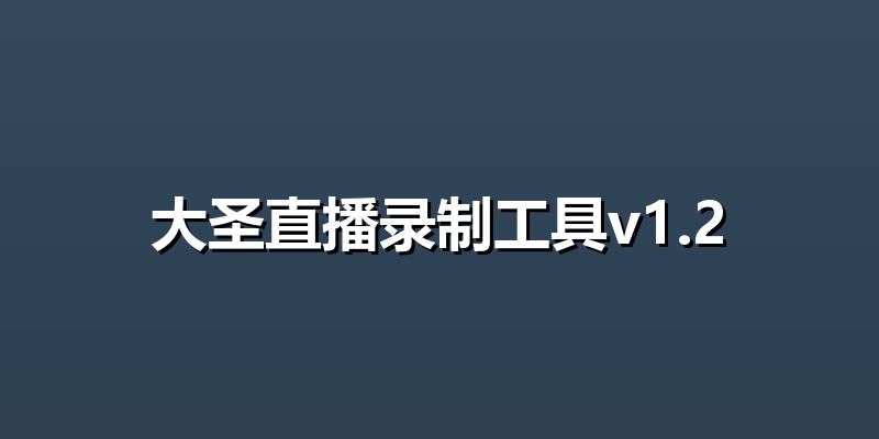 大圣直播录制工具v1.2