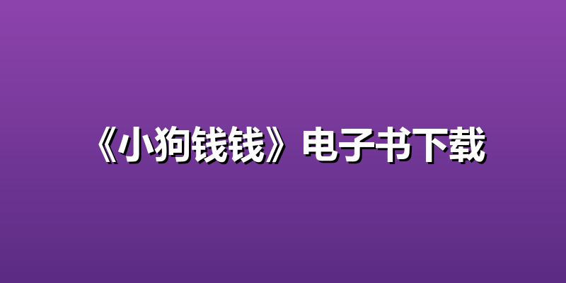 《小狗钱钱》电子书下载