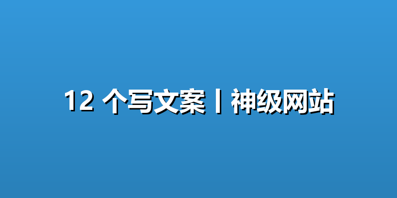 12 个写文案丨神级网站