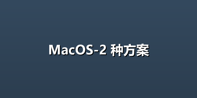 MacOS-2 种方案