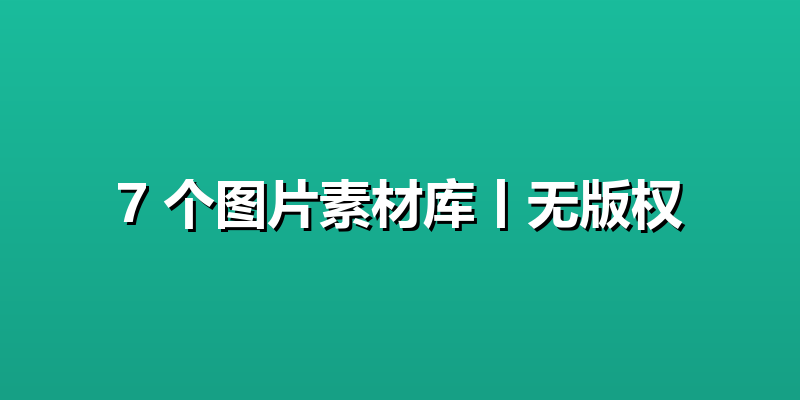 7 个图片素材库丨无版权