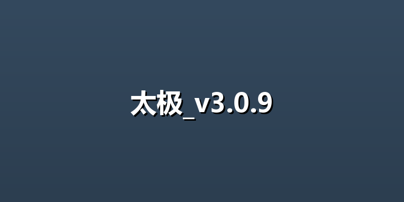 太极_v3.0.9