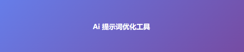Ai 提示词优化工具